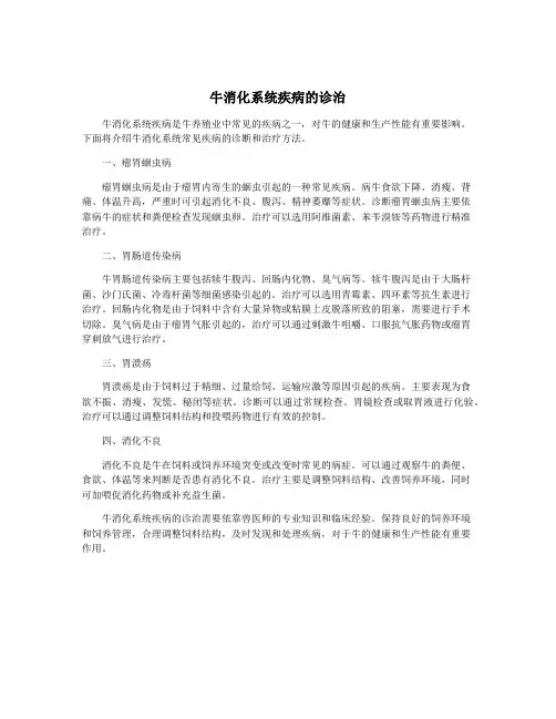 牛消化系统疾病的诊治