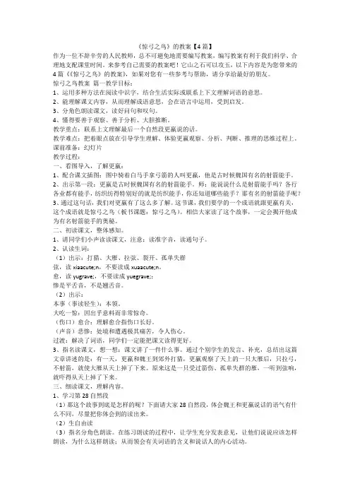 2023最新-《惊弓之鸟》的教案【4篇】