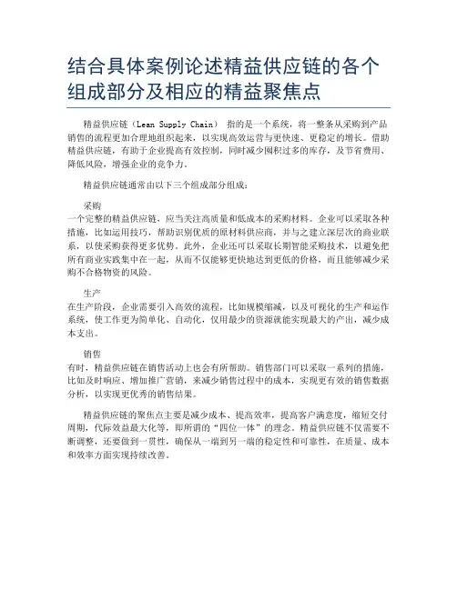 结合具体案例论述精益供应链的各个组成部分及相应的精益聚焦点