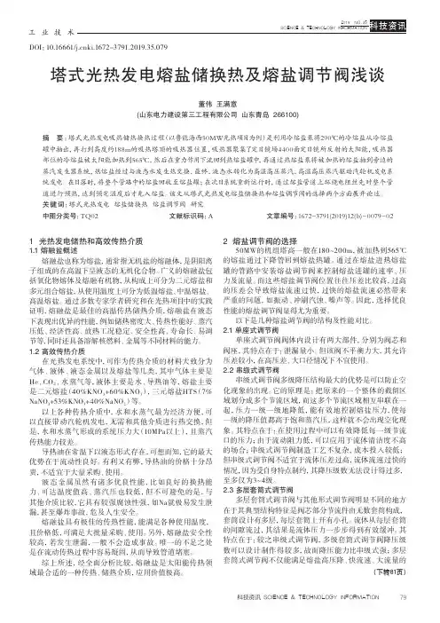 塔式光热发电熔盐储换热及熔盐调节阀浅谈