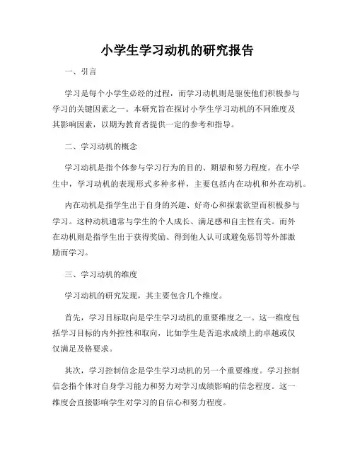 小学生学习动机的研究报告