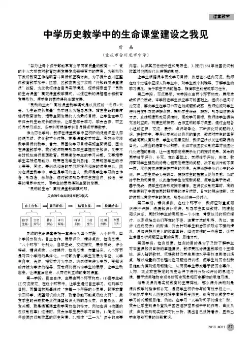 中学历史教学中的生命课堂建设之我见
