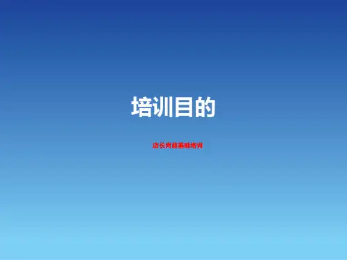 店长岗前基础培训