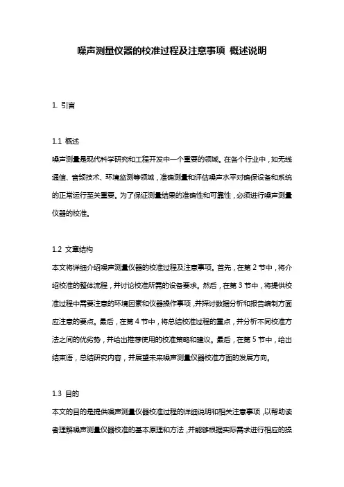 噪声测量仪器的校准过程及注意事项_概述说明