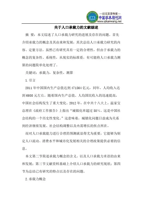 关于人口承载力的文献综述