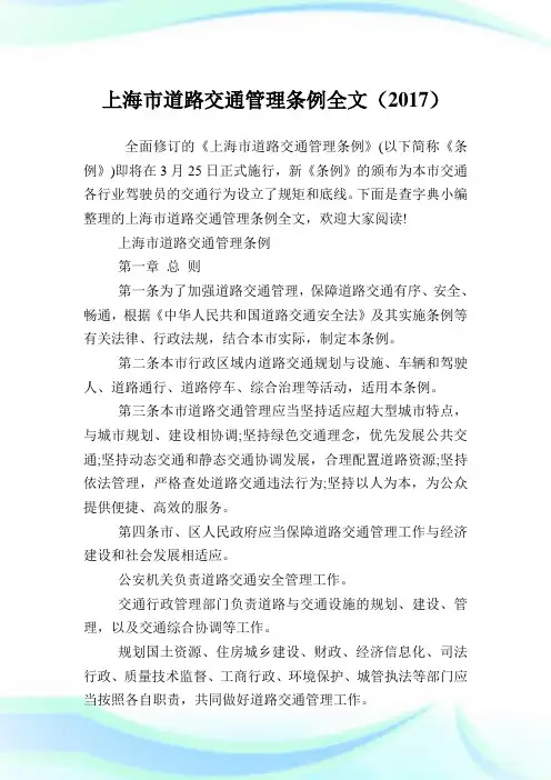 上海市道路交通管理条例全文(2017).doc