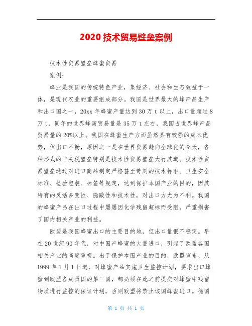 2020技术贸易壁垒案例