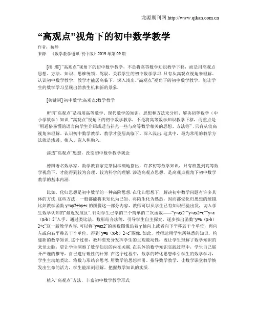 “高观点”视角下的初中数学教学