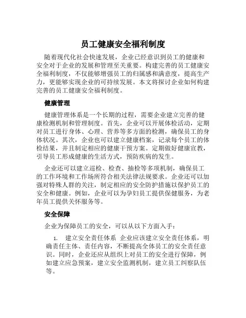员工健康安全福利制度