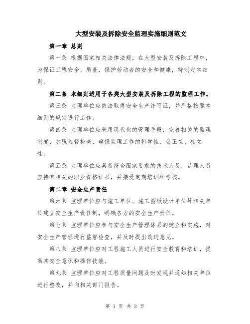 大型安装及拆除安全监理实施细则范文