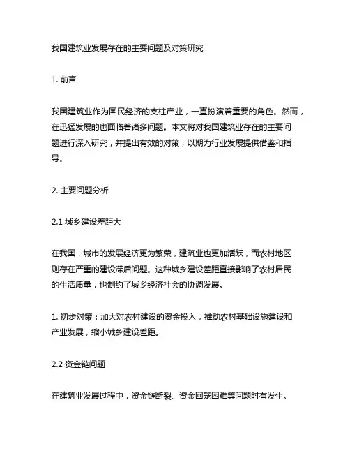 我国建筑业发展存在的主要问题及对策研究