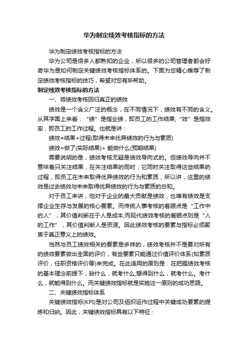 华为制定绩效考核指标的方法