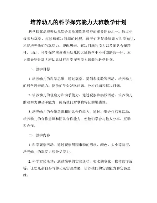 培养幼儿的科学探究能力大班教学计划