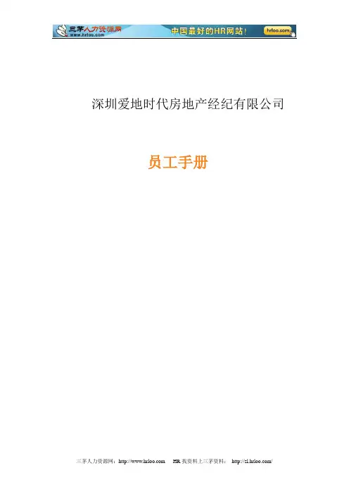 房地产经纪有限公司员工手册