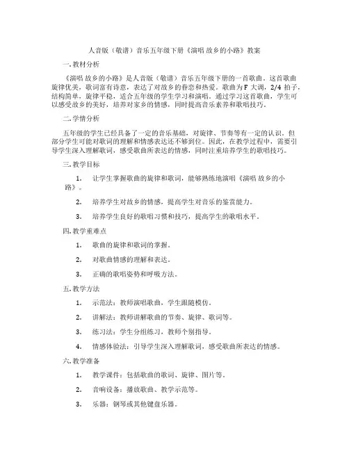 人音版(敬谱)音乐五年级下册《演唱 故乡的小路》教案