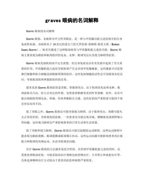 graves眼病的名词解释