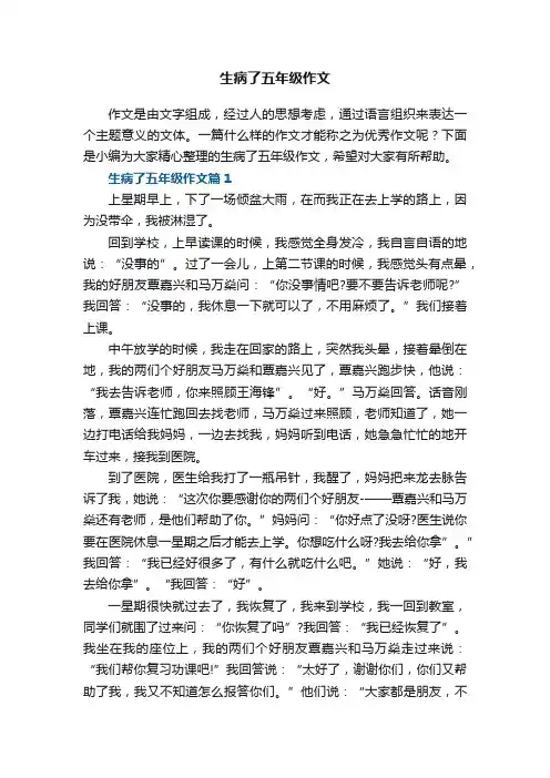 生病了五年级作文5篇