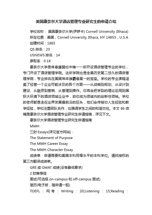 美国康奈尔大学酒店管理专业研究生的申请介绍