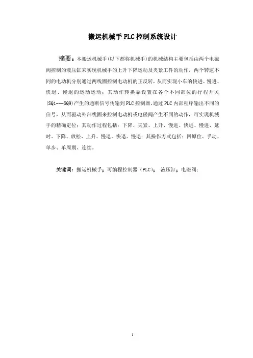 搬运机械手PLC控制系统设计
