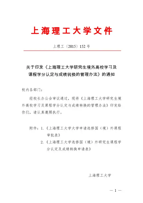 研究生境外高校学习及课程学分认定与成绩转换的管理办法
