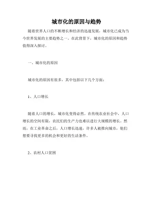 城市化的原因与趋势