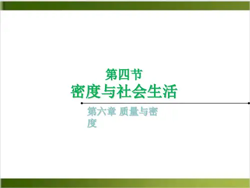 人教版《密度与社会生活》PPT完美版1