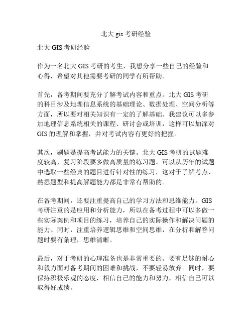北大gis考研经验