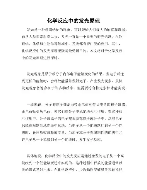 化学反应中的发光原理