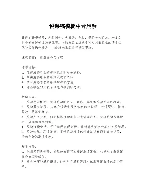 说课稿模板中专旅游