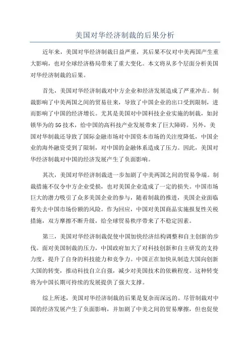美国对华经济制裁的后果分析