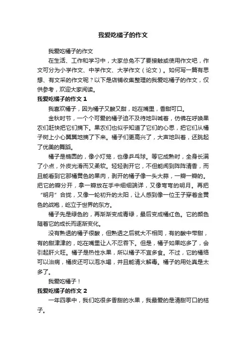 我爱吃橘子的作文