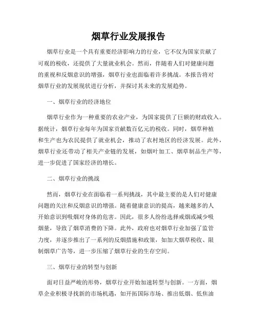 烟草行业发展报告