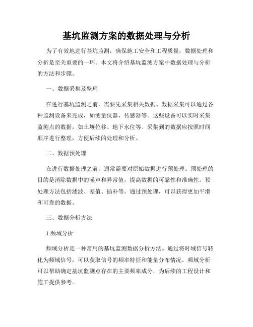 基坑监测方案的数据处理与分析