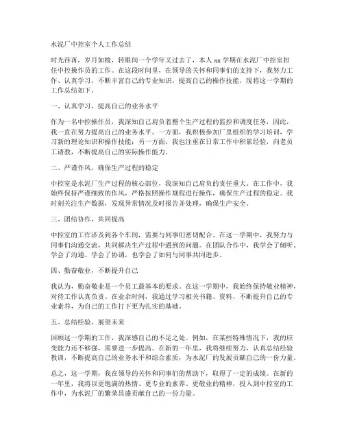 水泥厂中控室个人工作总结
