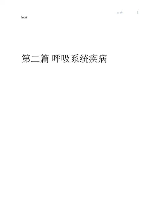 《内科学》第9版-呼吸系统疾病 第一章 呼吸系统疾病总论