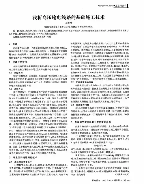浅析高压输电线路的基础施工技术
