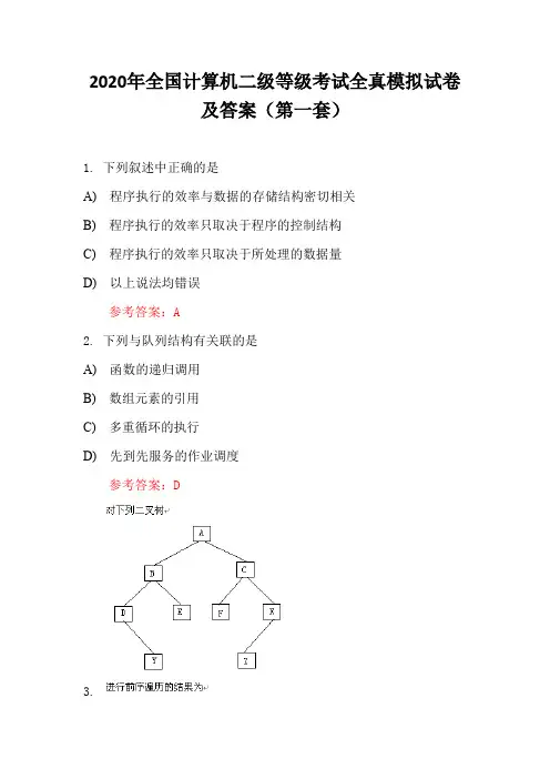 2020年全国计算机二级等级考试全真模拟试卷及答案(第一套)