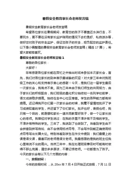 暑假安全教育家长会老师发言稿（精选17篇）