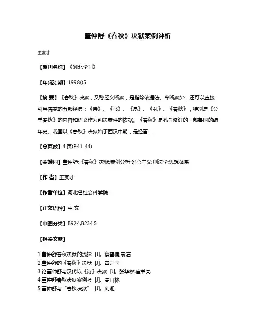 董仲舒《春秋》决狱案例评析