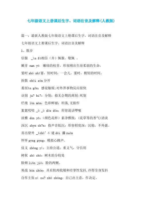 七年级语文上册课后生字、词语注音及解释(人教版)