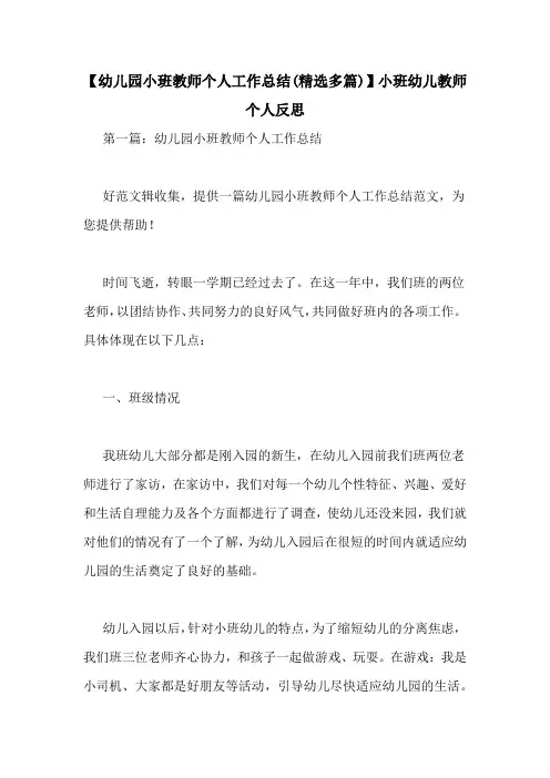 【幼儿园小班教师个人工作总结(精选多篇)】小班幼儿教师个人反思