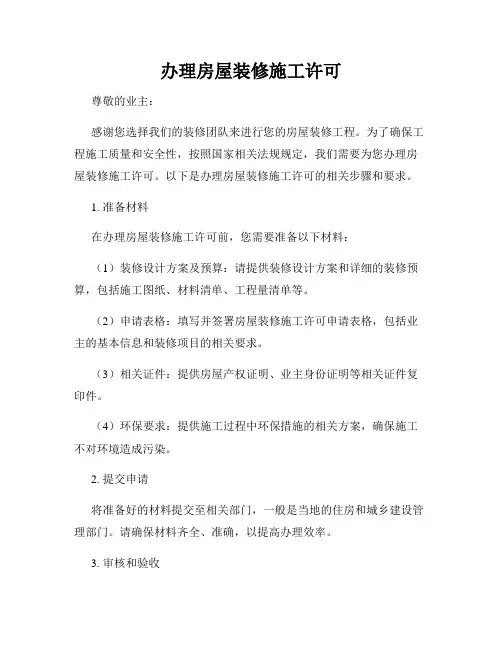 办理房屋装修施工许可