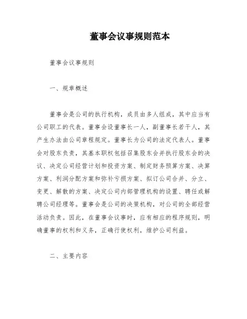 董事会议事规则范本