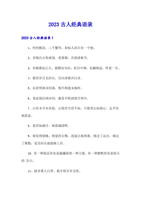 2023古人经典语录