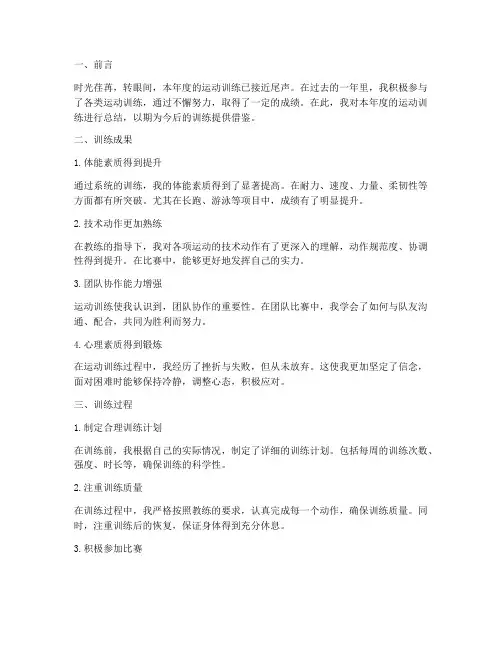 运动训练总结范文