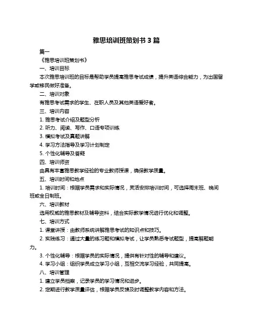 雅思培训班策划书3篇