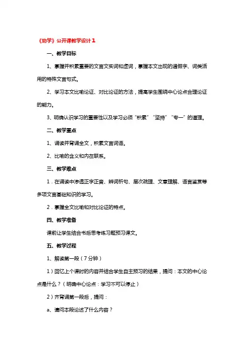 《劝学》公开课教学设计一等奖3篇