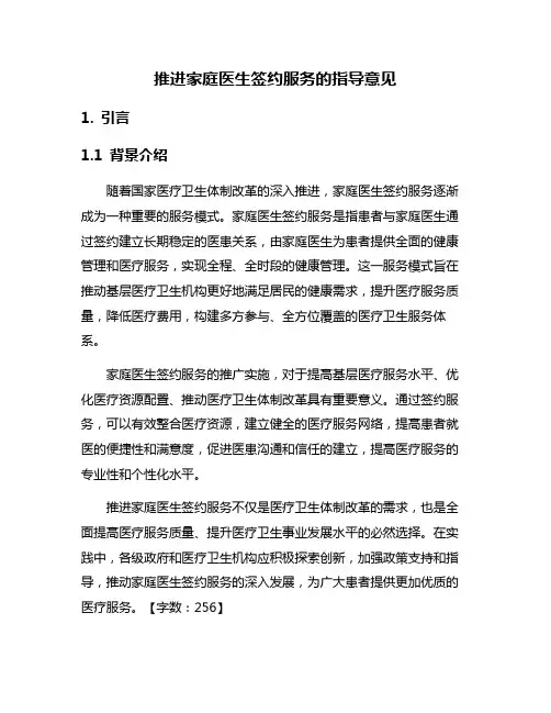 推进家庭医生签约服务的指导意见
