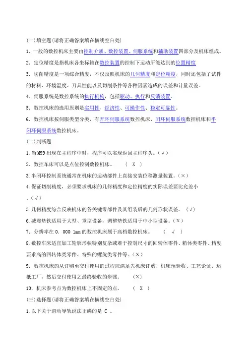 数控设备维修与保养期中试题