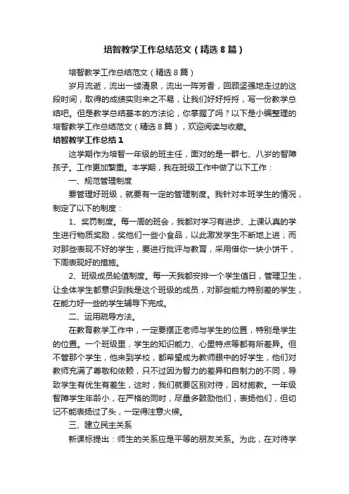 培智教学工作总结范文（精选8篇）
